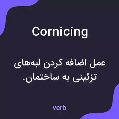 معنی cornicing به فارسی معنی cornicing به فارسی