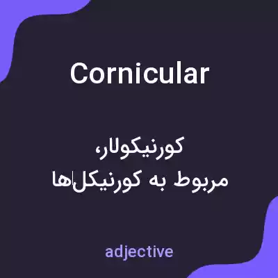 معنی cornicular به فارسی معنی cornicular به فارسی