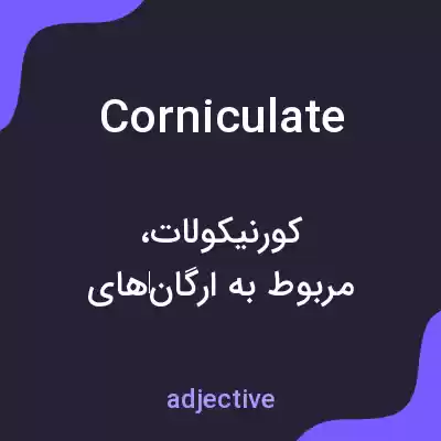 معنی corniculate به فارسی معنی corniculate به فارسی