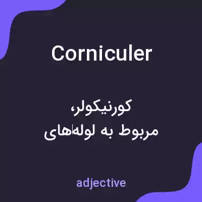 معنی corniculer به فارسی معنی corniculer به فارسی
