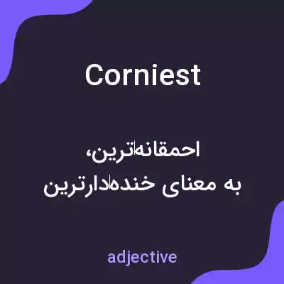 معنی corniest به فارسی معنی corniest به فارسی