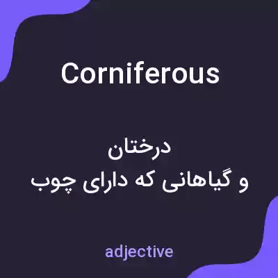معنی corniferous به فارسی معنی corniferous به فارسی