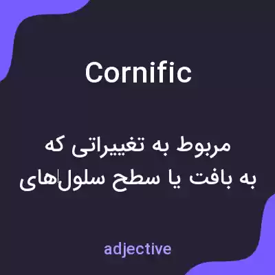 معنی cornific به فارسی معنی cornific به فارسی