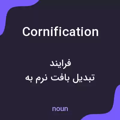معنی cornification به فارسی معنی cornification به فارسی
