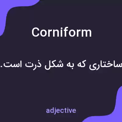 معنی corniform به فارسی معنی corniform به فارسی