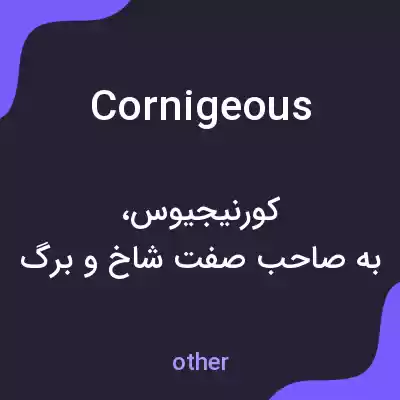 معنی cornigeous به فارسی معنی cornigeous به فارسی