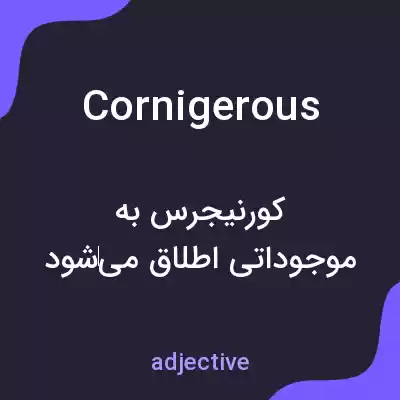 معنی cornigerous به فارسی معنی cornigerous به فارسی