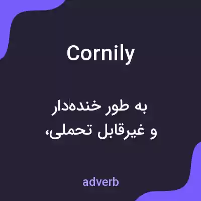معنی cornily به فارسی معنی cornily به فارسی