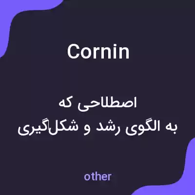 معنی cornin به فارسی معنی cornin به فارسی