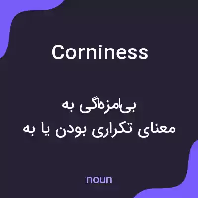معنی corniness به فارسی معنی corniness به فارسی