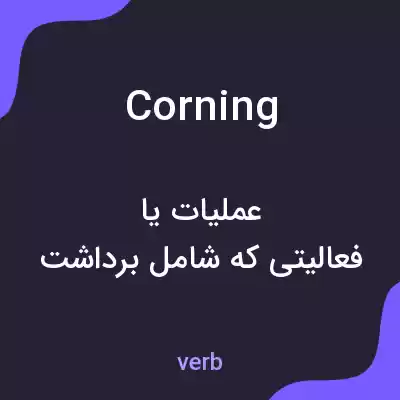 معنی corning به فارسی معنی corning به فارسی