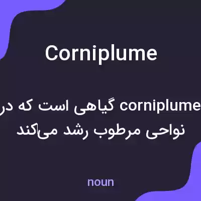 معنی corniplume به فارسی معنی corniplume به فارسی