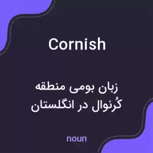 معنی cornish به فارسی معنی cornish به فارسی