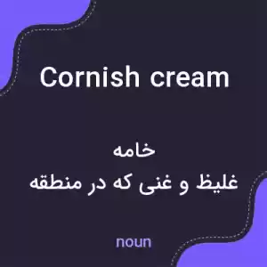 معنی cornish cream به فارسی معنی cornish cream به فارسی