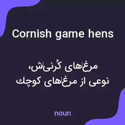 معنی cornish game hens به فارسی معنی cornish game hens به فارسی