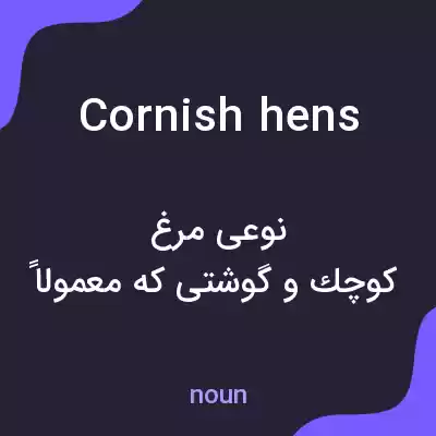 معنی cornish hens به فارسی معنی cornish hens به فارسی