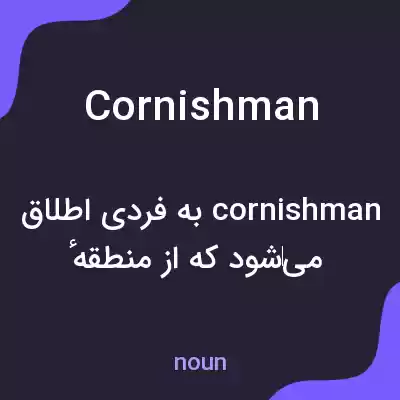 معنی cornishman به فارسی معنی cornishman به فارسی