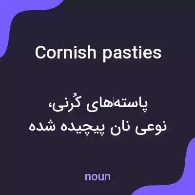 معنی cornish pasties به فارسی معنی cornish pasties به فارسی