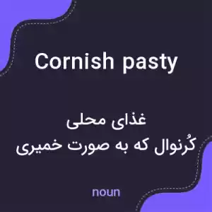 معنی cornish pasty به فارسی معنی cornish pasty به فارسی