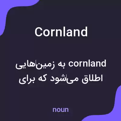 معنی cornland به فارسی معنی cornland به فارسی