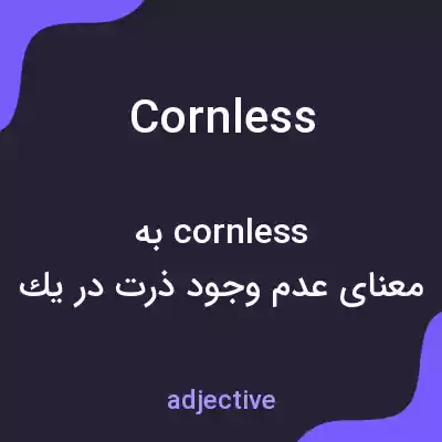 معنی cornless به فارسی معنی cornless به فارسی