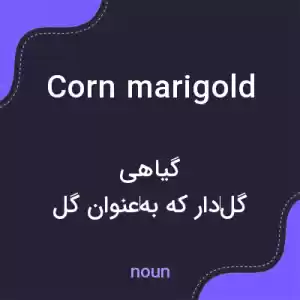 معنی corn marigold به فارسی معنی corn marigold به فارسی