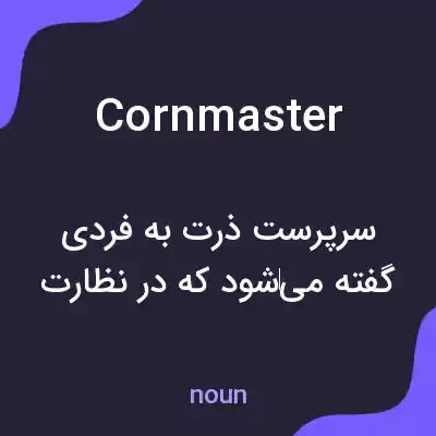 معنی cornmaster به فارسی معنی cornmaster به فارسی