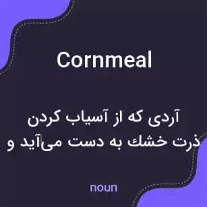 معنی cornmeal به فارسی معنی cornmeal به فارسی