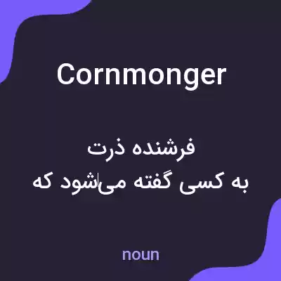 معنی cornmonger به فارسی