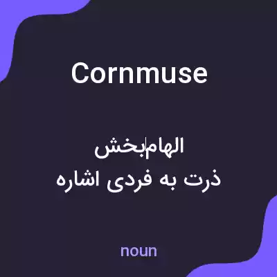 معنی cornmuse به فارسی معنی cornmuse به فارسی