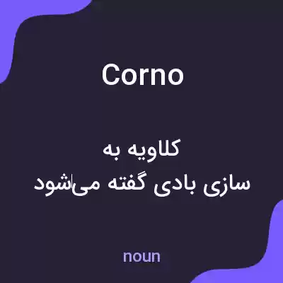 معنی corno به فارسی معنی corno به فارسی