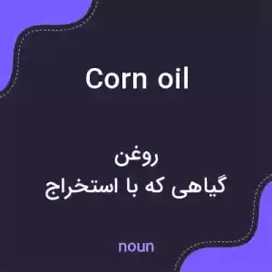 معنی corn oil به فارسی معنی corn oil به فارسی