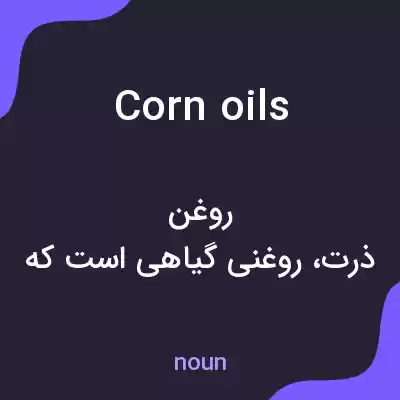 معنی corn oils به فارسی معنی corn oils به فارسی