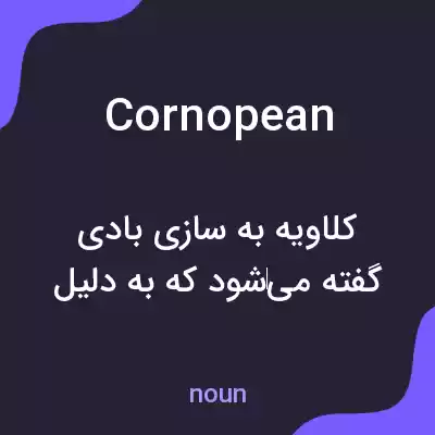 معنی cornopean به فارسی معنی cornopean به فارسی