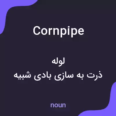 معنی cornpipe به فارسی معنی cornpipe به فارسی