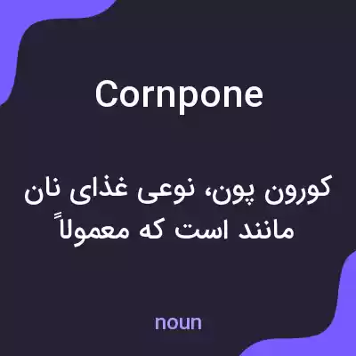 معنی cornpone به فارسی معنی cornpone به فارسی