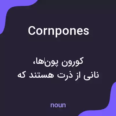 معنی corn pones به فارسی معنی corn pones به فارسی