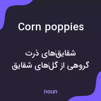 معنی corn poppies به فارسی معنی corn poppies به فارسی