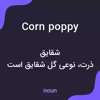 معنی corn poppy به فارسی معنی corn poppy به فارسی