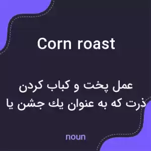 معنی corn roast به فارسی معنی corn roast به فارسی