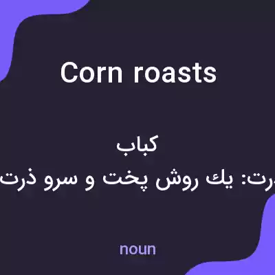 معنی corn roasts به فارسی معنی corn roasts به فارسی