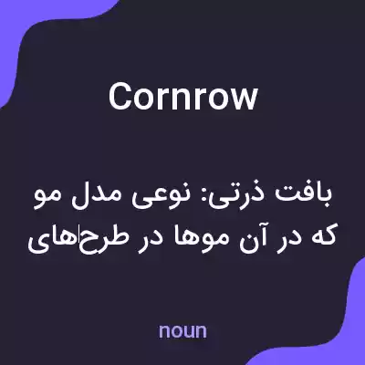 معنی cornrow به فارسی معنی cornrow به فارسی
