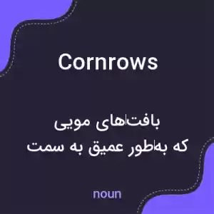 معنی cornrows به فارسی معنی cornrows به فارسی