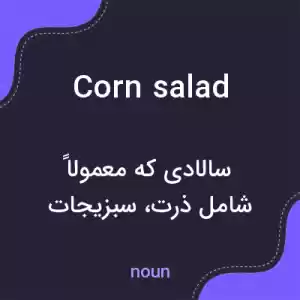 معنی corn salad به فارسی معنی corn salad به فارسی