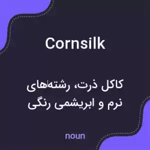 معنی cornsilk به فارسی معنی cornsilk به فارسی
