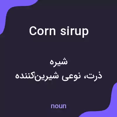 معنی corn sirup به فارسی معنی corn sirup به فارسی