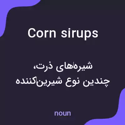 معنی corn sirups به فارسی معنی corn sirups به فارسی