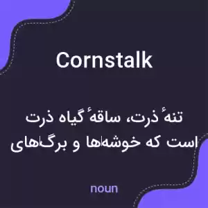 معنی cornstalk به فارسی معنی cornstalk به فارسی