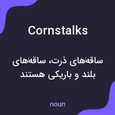 معنی cornstalks به فارسی معنی cornstalks به فارسی