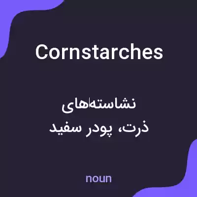 معنی cornstarches به فارسی معنی cornstarches به فارسی